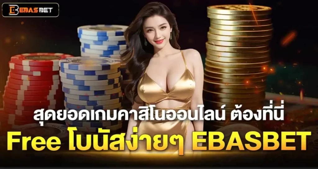 สุดยอดเกมคาสิโนออนไลน์ ต้องที่นี่ Free โบนัสง่ายๆ EBASBET