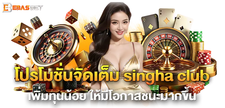 โปรโมชั่นจัดเต็ม singha club เพิ่มทุนน้อย ให้มีโอกาสชนะมากขึ้น