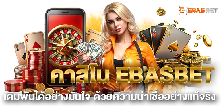 คาสิโน EBASBET เดิมพันได้อย่างมั่นใจ ด้วยความน่าเชื่ออย่างแท้จริง