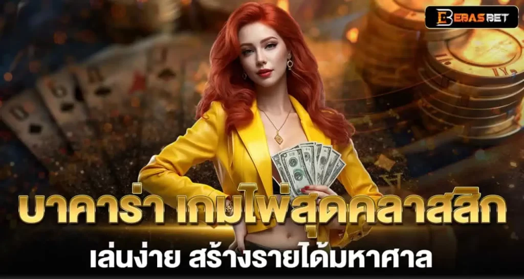 EBASBET บาคาร่า เกมไพ่สุดคลาสสิก เล่นง่าย สร้างรายได้มหาศาล