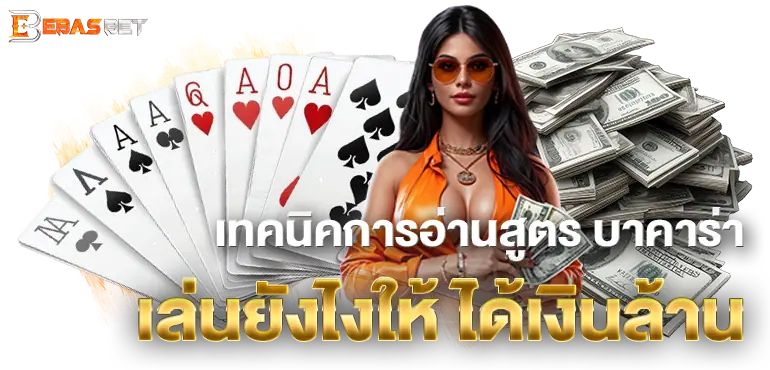 EBASBET เทคนิคการอ่านสูตร บาคาร่า เล่นยังไงให้ ได้เงินล้าน