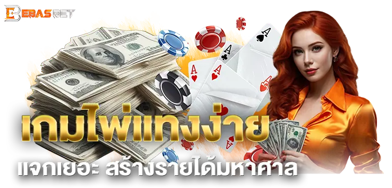 EBASBET เกมไพ่แทงง่าย แจกเยอะ สร้างรายได้มหาศาล