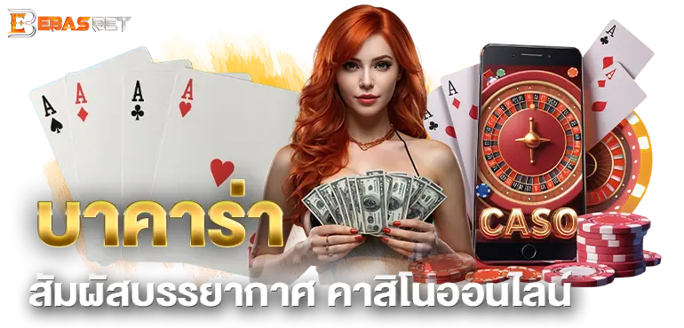 EBASBET บาคาร่า สัมผัสบรรยากาศ คาสิโนออนไลน์