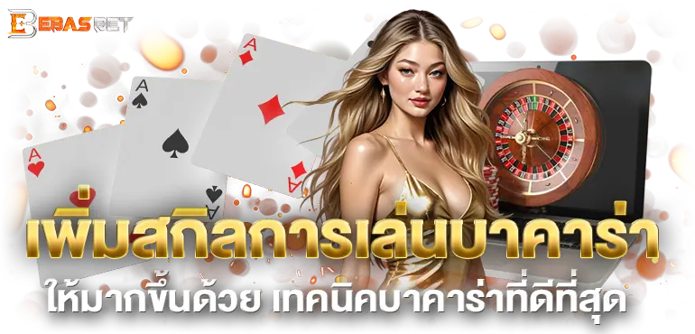 เพิ่มสกิลการเล่นบาคาร่า ให้มากขึ้นด้วย เทคนิคบาคาร่าที่ดีที่สุด
