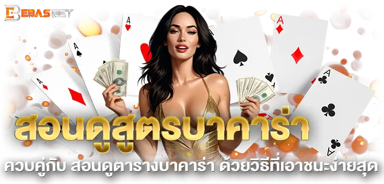 สอนดูสูตรบาคาร่า ควบคู่กับ สอนดูตารางบาคาร่า ด้วยวิธีที่เอาชนะง่ายสุด