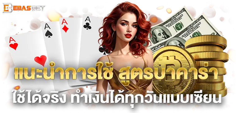 แนะนำการใช้ สูตรบาคาร่า ใช้ได้จริง ทำเงินได้ทุกวันแบบเซียน
