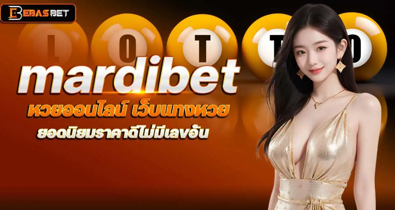 mardibet หวยออนไลน์ เว็บแทงหวย ยอดนิยมราคาดีไม่มีเลขอั้น