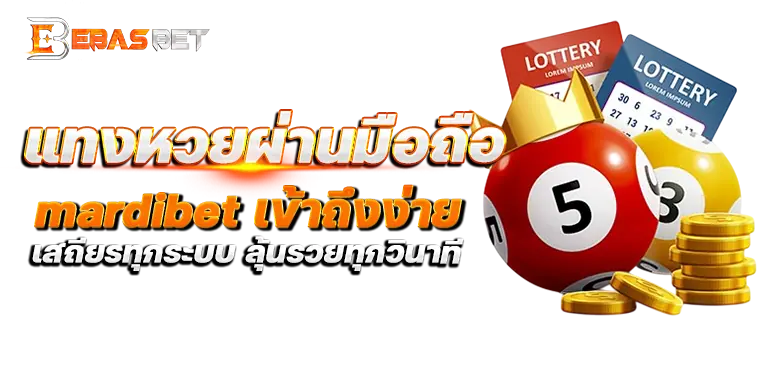 แทงหวยผ่านมือถือ mardibet เข้าถึงง่าย เสถียรทุกระบบ ลุ้นรวยทุกวินาที