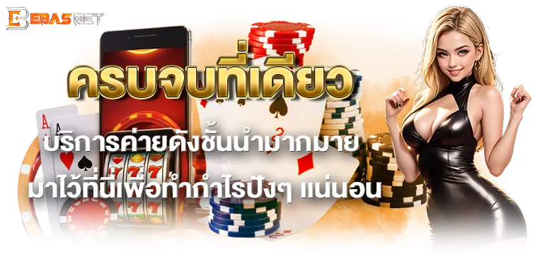 ครบจบที่เดียวบริการค่ายดังชั้นนำมากมาย มาไว้ที่นี่เพื่อทำกำไรปังๆ เเน่นอน