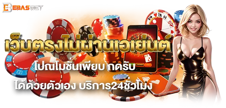 เว็บตรงไม่ผ่านเอเย่นต์ โปรโมชั่นเพียบ กดรับได้ด้วยตัวเอง บริการ24ชั่วโมง