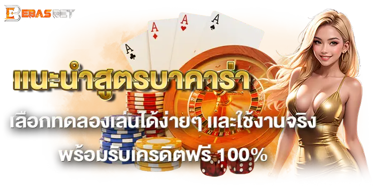 เเนะนำสูตรบาคาร่า เลือกทดลองเล่นได้ง่ายๆ เเละใช้งานจริงพร้อมรับเครดิตฟรี 100%