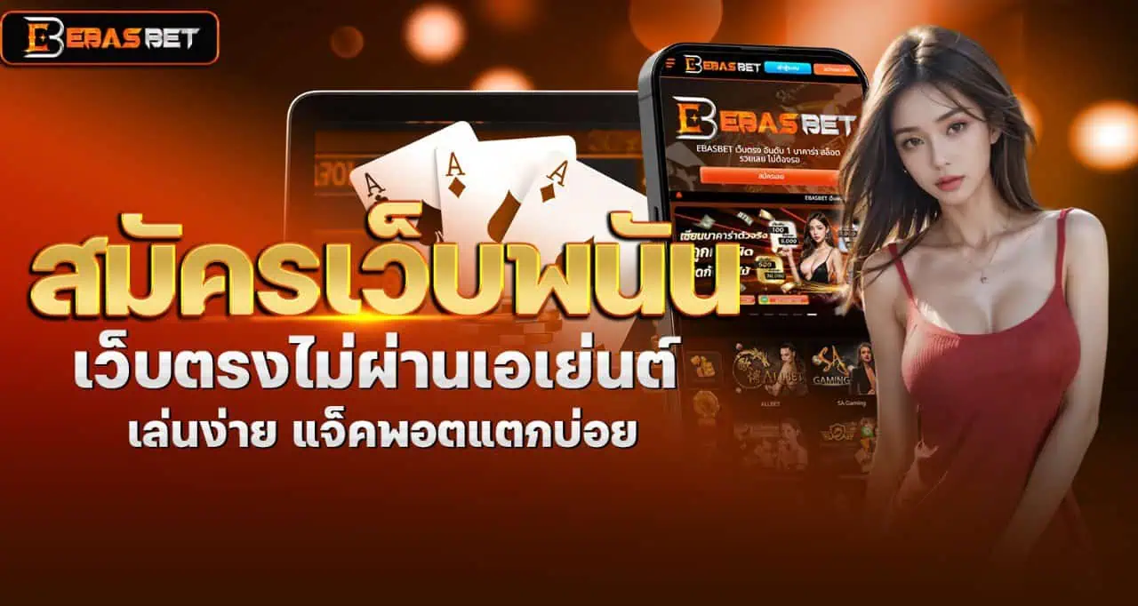 สมัครเว็บพนัน เว็บตรงไม่ผ่านเอเย่นต์ เล่นง่าย แจ็คพอตแตกบ่อย ebasbet