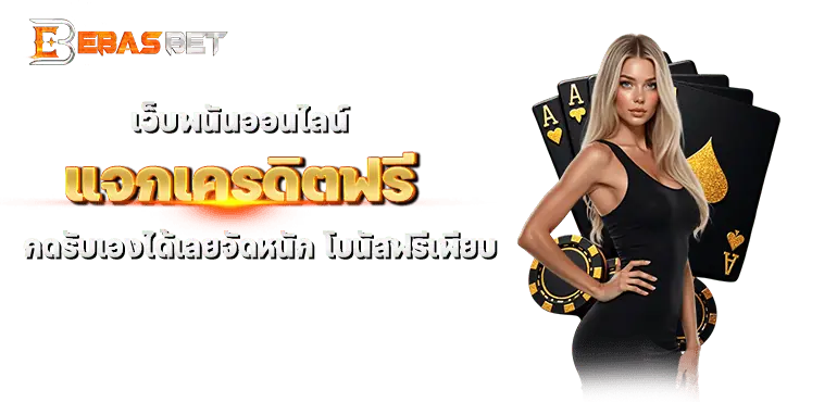 เว็บพนันออนไลน์ แจกเครดิตฟรี กดรับเองได้เลยจัดหนัก โบนัสฟรีเพียบ