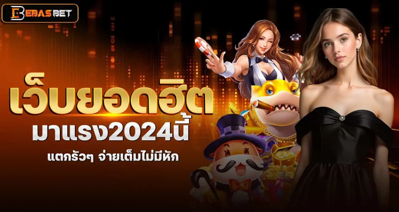 ebasbet เว็บยอดฮิต มาแรง2024นี้ แตกรัวๆ จ่ายเต็มไม่มีหัก