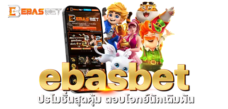 ebasbet โปรโมชั่นสุดคุ้ม ตอบโจทย์นักเดิมพัน