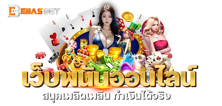 ebasbet เว็บพนันออนไลน์ สนุกเพลิดเพลิน ทำเงินได้จริง
