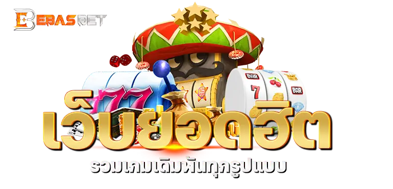 ebasbet เว็บยอดฮิต รวมเกมเดิมพันทุกรูปแบบ