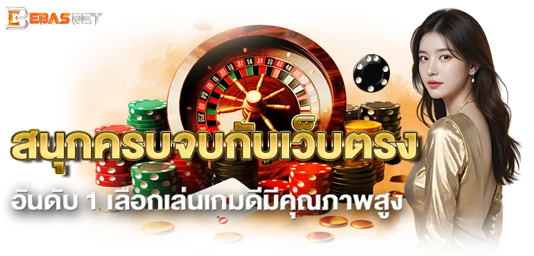 สนุกครบจบกับเว็บตรงอันดับ 1 เลือกเล่นเกมดีมีคุณภาพสูง