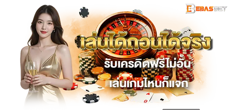 เล่นได้ถอนได้จริง รับเครดิตฟรีไม่อั้น เล่นเกมไหนก็แจก