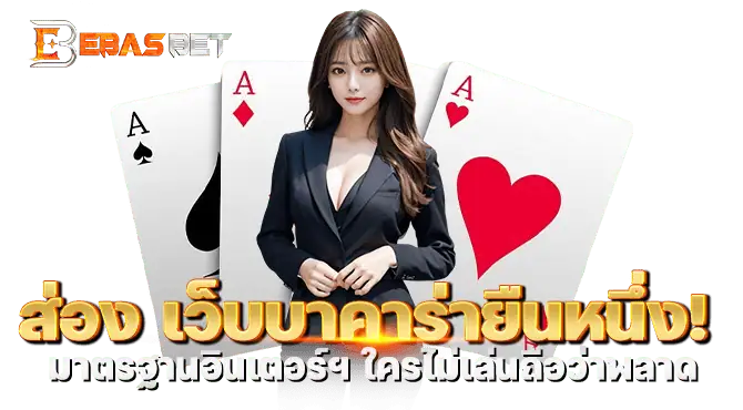 ส่อง เว็บบาคาร่ายืนหนึ่ง! มาตรฐานอินเตอร์ฯ ใครไม่เล่นถือว่าพลาด