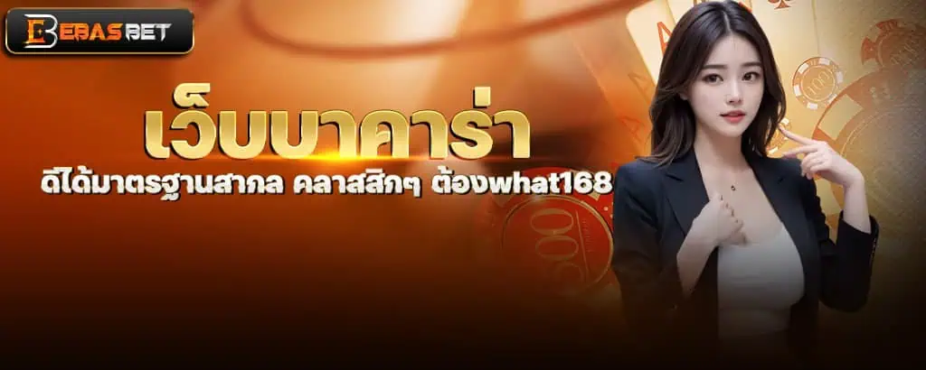 เว็บบาคาร่า ดีได้มาตรฐานสากล คลาสสิกๆ ต้องwhat168