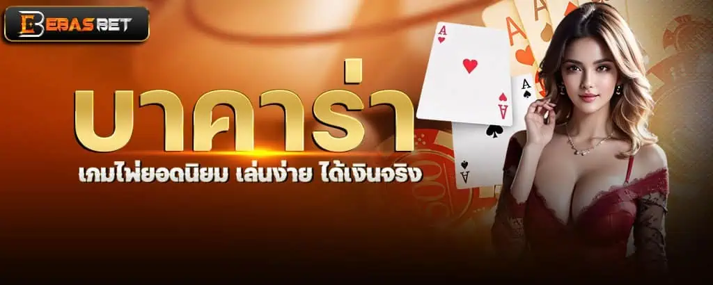 บาคาร่า เกมไพ่ยอดนิยม เล่นง่าย ได้เงินจริง