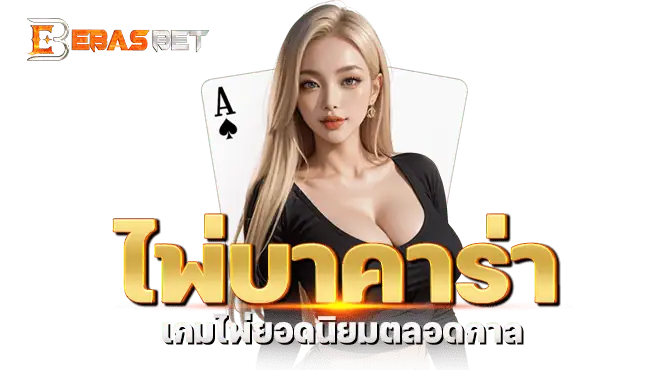 ไพ่บาคาร่า เกมไพ่ยอดนิยมตลอดกาล