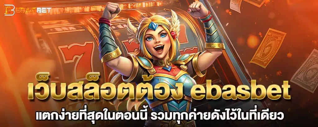 เว็บสล็อตต้อง ebasbet แตกง่ายที่สุดในตอนนี้ รวมทุกค่ายดังไว้ในที่เดียว