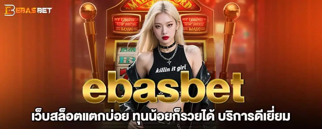 ebasbet เว็บสล็อตแตกบ่อย ทุนน้อยก็รวยได้ บริการดีเยี่ยม