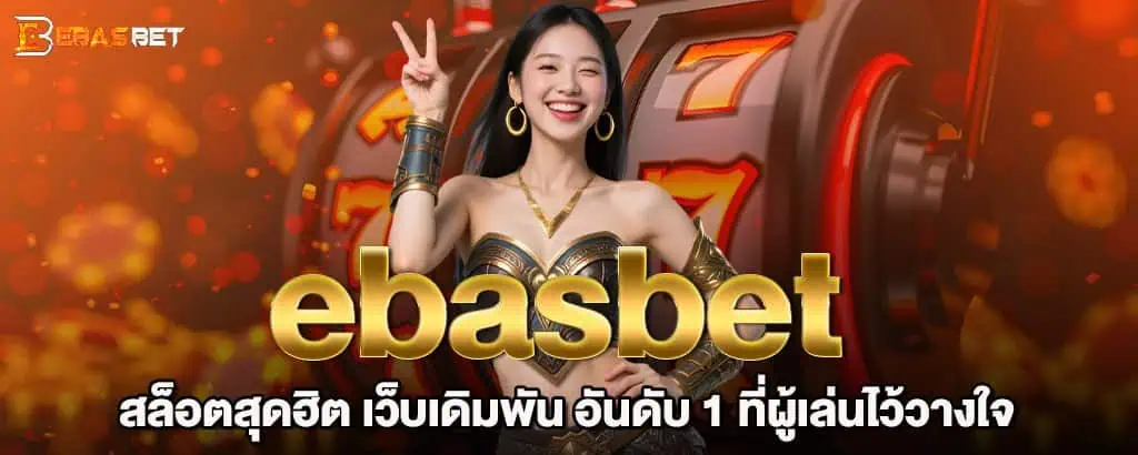 ebasbet สล็อตสุดฮิต เว็บเดิมพัน อันดับ 1 ที่ผู้เล่นไว้วางใจ