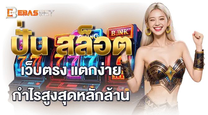 ปั่น สล็อตเว็บตรง แตกง่าย กำไรสูงสุดหลักล้าน