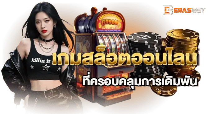 เกมสล็อตออนไลน์ที่ครอบคลุมการเดิมพัน